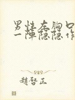 男性左胸口一阵一阵隐隐作痛