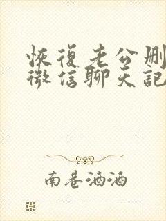 恢复老公删掉的微信聊天记录