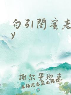 勾引闺蜜老公by