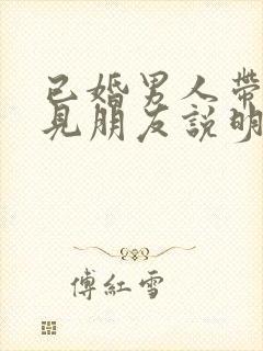 已婚男人带情人见朋友说明什么