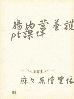 肠内营养护理ppt课件