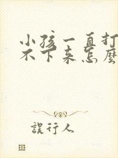 小孩一直打嗝停不下来怎么办