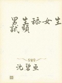 男生舔女生阴道试频