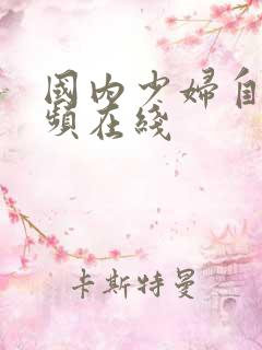 国内少妇自拍视频在线