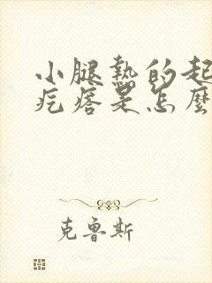 小腿热的起了小疙瘩是怎么回事