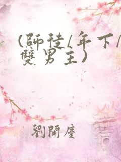 (师徒/年下/双男主)