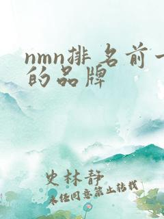 nmn排名前十的品牌