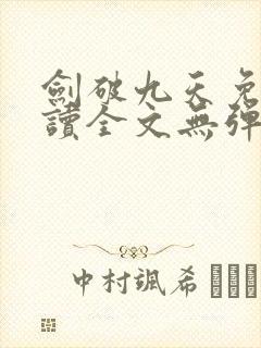 剑破九天免费阅读全文无弹窗