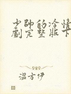 少帅的冷情妻短剧完整版下载