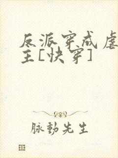 反派穿成虐文女主[快穿]