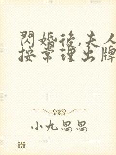 闪婚后,夫人不按常理出牌短剧免费观看