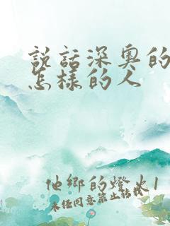 说话深奥的人是怎样的人