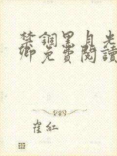 禁锢黑月光独予卿免费阅读小说