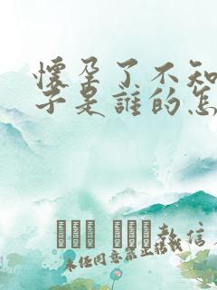 怀孕了不知道孩子是谁的怎么办?