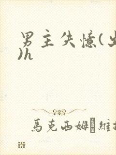 男主失忆(出轨)h