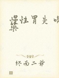 慢性胃炎 吃啥药