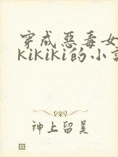 穿成恶毒女配 kikiki的小说