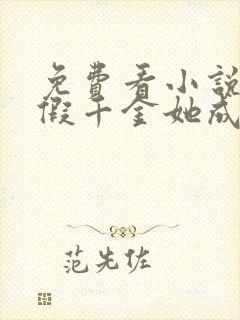 免费看小说重生假千金她成了豪门团宠