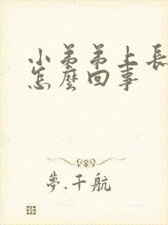 小弟弟上长水泡怎么回事