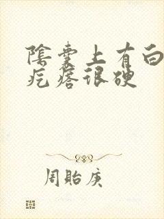 阴囊上有白色小疙瘩很硬