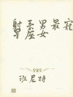 射手男最宠爱的星座女