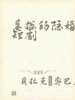 幕总的隐婚罪妻短剧