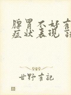 脾胃不好有哪些症状表现 该怎么调理?