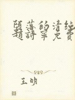 堕落的清纯校花赵诗宁免费阅读