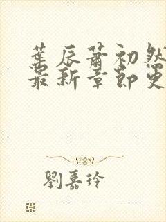 叶辰萧初然小说最新章节更新