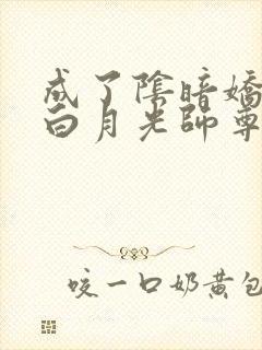 成了阴暗娇徒的白月光师尊