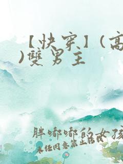 【快穿】(高h)双男主