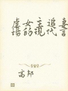 虐女主追妻火葬场的现代言情小说