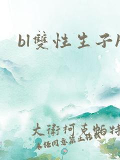 bl双性生子h