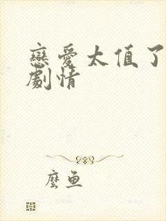 恋爱太值了后续剧情