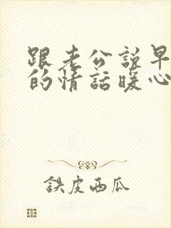 跟老公说早上好的情话暖心