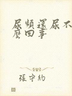 尿频还尿不多怎么回事