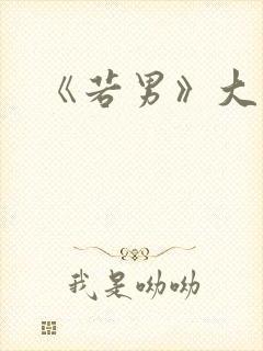 《若男》大结局