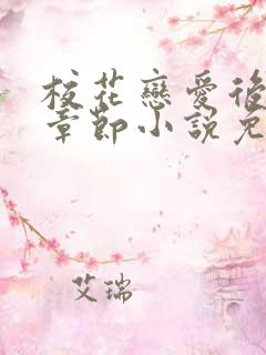 校花恋爱后最新章节小说免费阅读