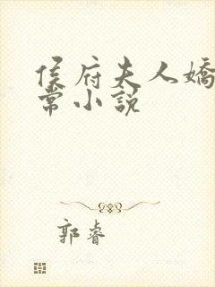 侯府夫人娇宠日常小说
