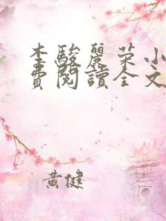 李骏丽荣小说免费阅读全文最新章节