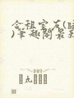 合租室友(睡梦)笔趣阁最新章节更新时
