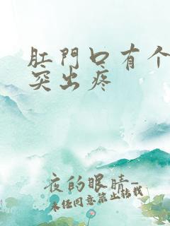 肛门口有个肉球突出疼