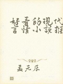 好看的现代完结言情小说推荐