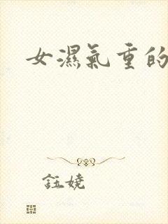 女湿气重的症状