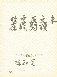 破云原文未删减在线阅读