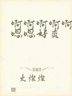 啊啊啊啊啊啊嗯嗯嗯好爽