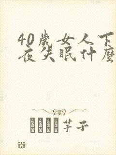 40岁女人下半夜失眠什么原因