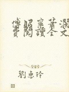 傅昭宁萧澜渊免费阅读全文