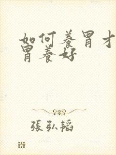 如何养胃才能把胃养好