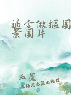 适合做抠图的背景图片